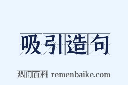 吸引造句是什么意思的图片